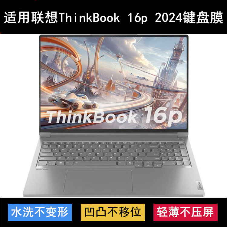 适用联想ThinkBook 16p 2024键盘保护膜16寸笔记本电脑防尘防水套