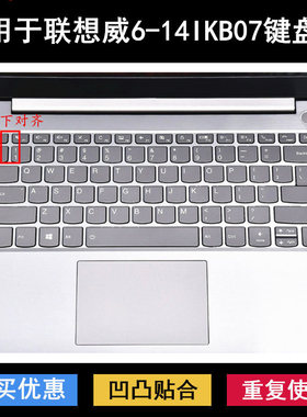 适用联想扬天威6-14IKB07键盘保护膜14寸笔记本电脑硅胶贴合套罩