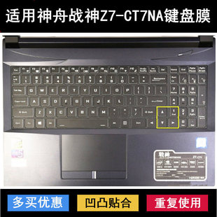 适用神舟战神Z7 CT7NA键盘保护膜15.6英寸笔记本电脑防尘罩防水套