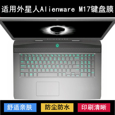 适用外星人Alienware M17键盘保护膜17.3寸笔记本电脑防尘防水套
