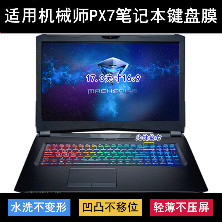 适用机械师PX7键盘保护膜17.3寸PX7-P9笔记本电脑防尘防水透明套