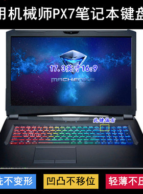 适用机械师PX7键盘保护膜17.3寸PX7-P9笔记本电脑防尘防水透明套