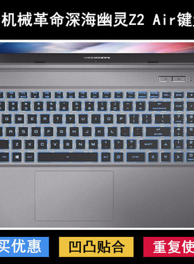 适用机械革命深海幽灵Z2 Air键盘保护膜15.6寸笔记本电脑防尘防水