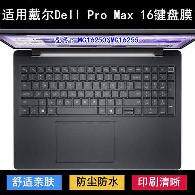 适用戴尔Dell Pro Max 16键盘膜16寸MC16250笔记本MC16255电脑套