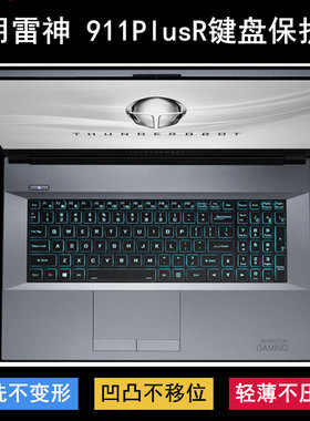 适用雷神911PlusR键盘保护膜17.3寸笔记本电脑按键透明防尘防水套