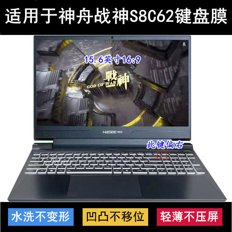 适用神舟战神S8C62键盘保护膜15.6英寸笔记本电脑防尘防水降噪套