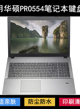 适用华硕PRO554键盘保护膜15.6寸U笔记本电脑防尘防水套降噪透明