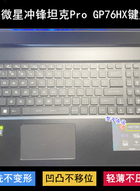 适用微星冲锋坦克Pro GP76HX键盘膜17.3寸MS-17K5笔记本Vector套