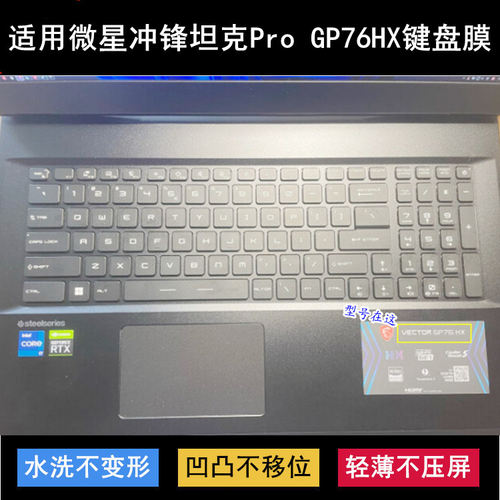 适用微星冲锋坦克Pro GP76HX键盘膜17.3寸MS-17K5笔记本Vector套