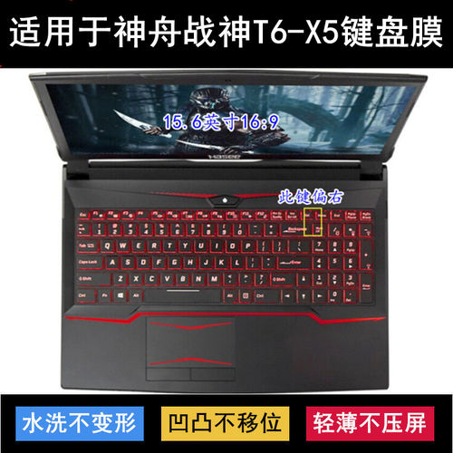 适用神舟战神T6-X5E键盘膜15.6英寸笔记本电脑防尘防水降噪透明套