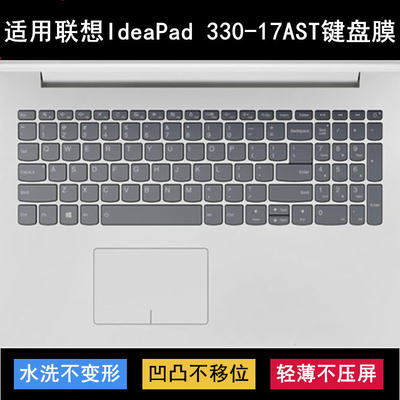 适用联想IdeaPad 330-17AST键盘保护膜17.3寸笔记本电脑透明防尘