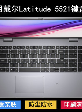 适用戴尔Latitude 5521键盘保护膜15.6寸笔记本电脑防尘防水透明