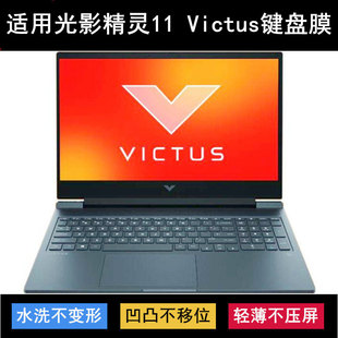 Victus键盘保护膜16.1寸笔记本电脑按键防尘 适用惠普光影精灵11