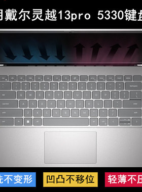 适用戴尔灵越13pro 5330键盘保护膜13.3寸笔记本电脑防水套防尘罩