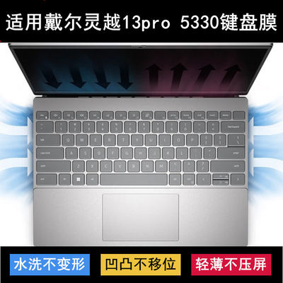 适用戴尔灵越13pro 5330键盘保护膜13.3寸笔记本电脑防水套防尘罩