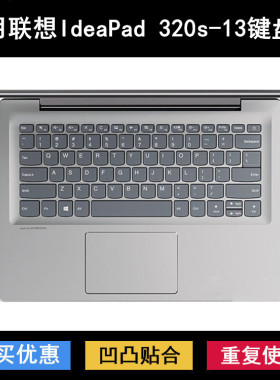 适用联想IdeaPad 320S-13键盘保护膜13.3英寸IKB笔记本电脑防水套