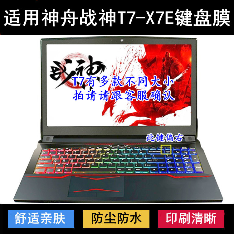 适用神舟战神T7-X7E键盘保护膜15.6寸笔记本电脑透明防尘防水降噪