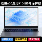 适用AOC 遇见M156屏幕膜15.6寸笔记本电脑保护贴膜磨砂高清防反光