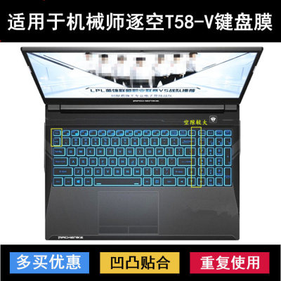 适用机械师T58-V键盘保护膜15.6寸竞速版荣耀笔记本电脑防尘防水