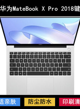 适用华为MateBook X Pro 2018键盘保护膜13.9寸笔记本电脑防尘套