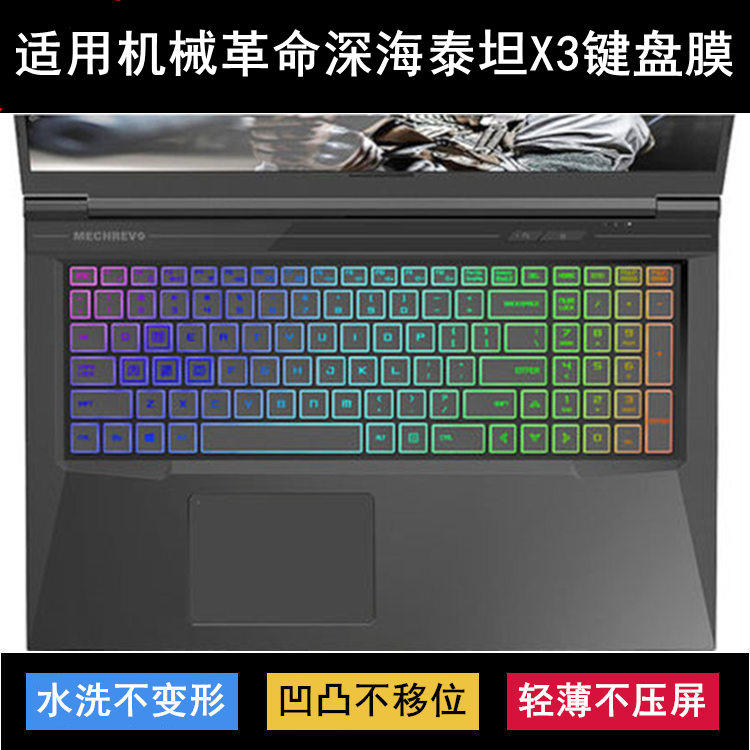适用机械革命深海泰坦X3键盘保护膜17.3英寸笔记本电脑防尘防水套