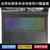 适用机械革命深海泰坦X3键盘保护膜17.3英寸笔记本电脑防尘防水套