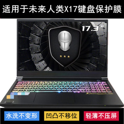 适用未来人类X17键盘保护膜17.3寸猛禽笔记本电脑透明防尘套防水