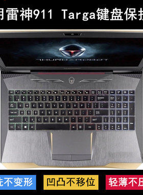 适用雷神911 Targa键盘保护膜15.6寸笔记本电脑防水防尘降噪硅胶