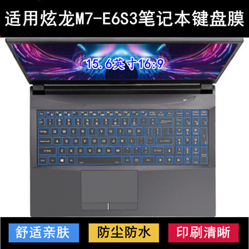 适用炫龙M7-E6S3键盘保护膜15.6英寸笔记本电脑防尘防水降噪透明