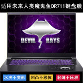 适用未来人类魔鬼鱼DR711键盘保护膜17.3寸笔记本电脑透明防尘套