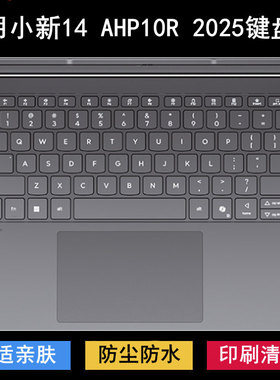 适用联想小新14 AHP10R 2025键盘保护膜14寸笔记本电脑防尘防水套