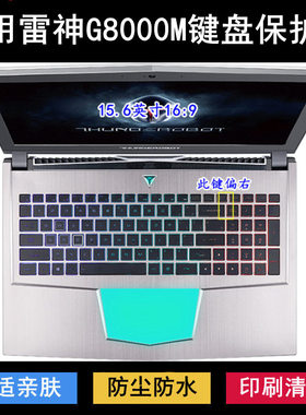 适用雷神G8000M键盘保护膜15.6英寸笔记本电脑防尘罩防水套透明垫