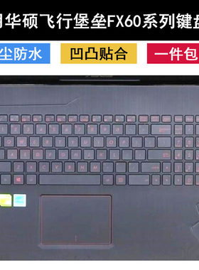 适用华硕fx60键盘膜15.6寸fx60v笔记本fx60vm电脑保护套可爱凹凸