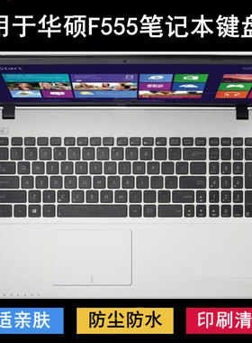 适用华硕F555键盘保护膜15.6寸Y笔记本U电脑L防尘防水降噪透明套