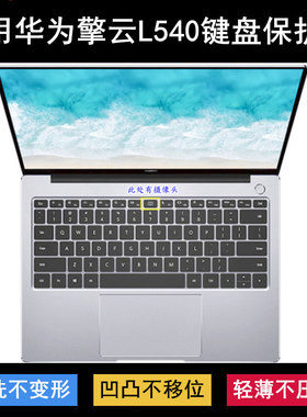 适用华为擎云L540键盘保护膜14英寸L540-031笔记本电脑透明防尘罩