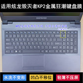 适用炫龙毁灭者KP2键盘保护膜15.6寸金属狂潮KP2 笔记本罩 H青春版