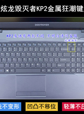 适用炫龙毁灭者KP2键盘保护膜15.6寸金属狂潮KP2-H青春版笔记本罩