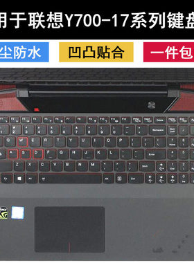 适用联想Y700-17ISK-ISE键盘保护贴膜17.3寸笔记本电脑防尘套罩垫