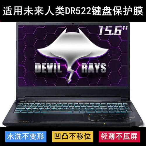 适用未来人类DR522键盘保护膜15.6寸笔记本电脑按键贴膜防尘防水
