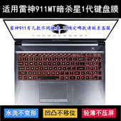 适用雷神911MT暗杀星1代键盘保护膜15.6寸笔记本电脑防尘罩防水套