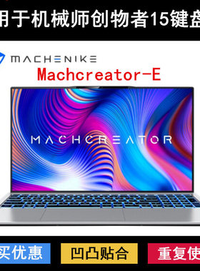 适用机械师创物者15键盘膜15.6寸Machcreator-E笔记本Young青春版