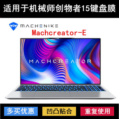 适用机械师创物者15键盘膜15.6寸Machcreator-E笔记本Young青春版