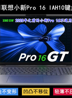 适用联想小新Pro 16 IAH10键盘保护膜16寸笔记本电脑防尘套凹凸罩