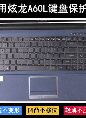 适用炫龙A60L键盘膜15.6寸A60L-781SN笔记本781HN电脑541HN 345HN
