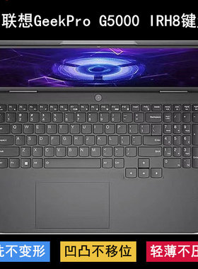 适用联想GeekPro G5000 IRH8键盘保护膜15.6寸笔记本电脑透明防尘