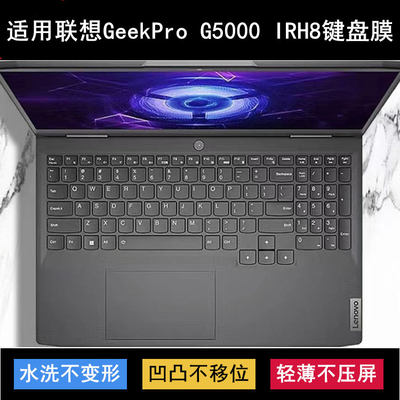 适用联想GeekPro G5000 IRH8键盘保护膜15.6寸笔记本电脑透明防尘