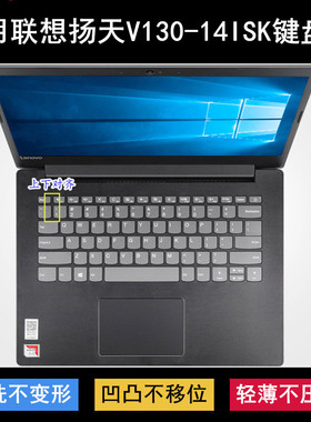 适用联想扬天V130-14ISK键盘保护膜14寸笔记本电脑防尘防水降噪套