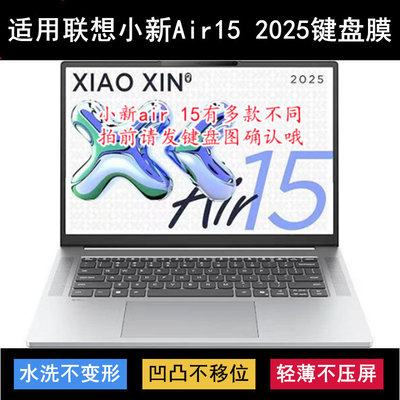 适用联想小新Air15 2025键盘保护膜15.3寸笔记本电脑防尘罩防水套