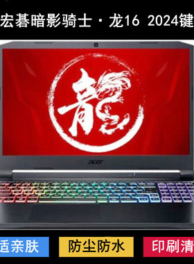 适用宏基Acer宏碁暗影骑士·龙16 2024键盘保护膜16寸笔记本电脑
