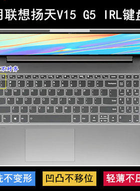 适用联想扬天V15 G5 IRL键盘保护膜15.6寸笔记本电脑透明防尘防水